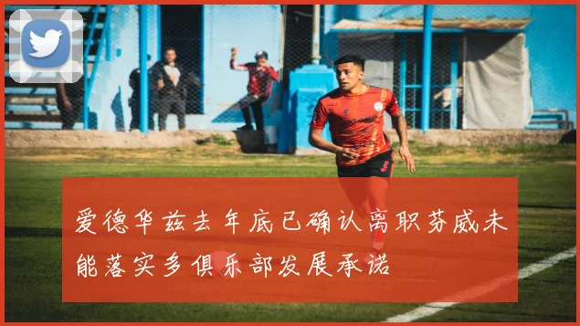 爱德华兹去年底已确认离职芬威未能落实多俱乐部发展承诺