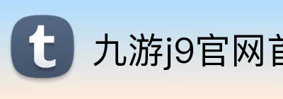 九游j9官网首页登录入口 logo
